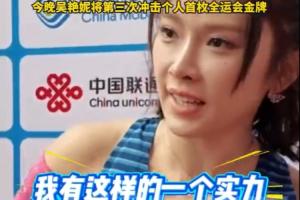 跑進(jìn)13秒是因為狀態(tài)好？吳艷妮：不是狀態(tài)好，我有這樣的實力