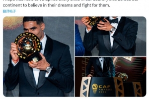 當(dāng)選非洲足球先生！阿什拉夫社媒：希望孩子們堅(jiān)信夢(mèng)想并為之奮斗