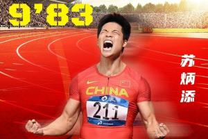 9秒83恍如昨日！今晚全運男子百米接力，36歲蘇炳添迎謝幕戰(zhàn)！