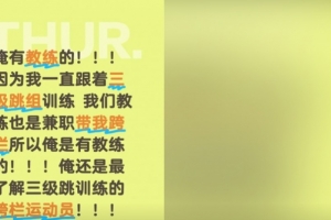 劉景揚(yáng)：我是有教練的，我跟著三級(jí)跳組訓(xùn)練，教練兼職帶我跨欄