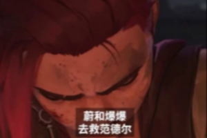 雙城之戰(zhàn)周年紀(jì)念回顧第一集：未用劇情片段揭曉