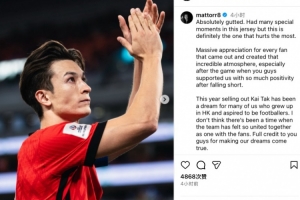 無緣亞洲杯，安永佳社媒：此刻讓人神傷，但相信球隊會變得更強