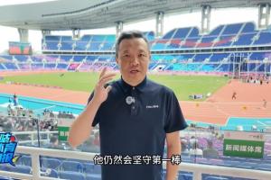 楊健：蘇炳添肌肉有些反應(yīng)預(yù)賽讓年輕人上，晚上仍然會堅守第一棒