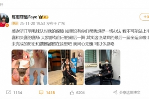 陳雨菲：這是我的最后一屆全運會，感謝浙江羽毛球隊對我的保障