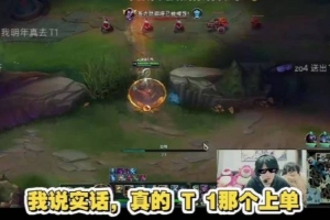 Leyan：T1換個AD還是能奪冠，就像換個上單一樣！