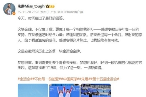 朱琳社媒分享奪冠感言：這條路走了19年，為了這一刻，一切都值得