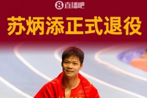 蘇神再見！36歲蘇炳添正式退役，奧運9秒83+接力銅牌創(chuàng)造歷史