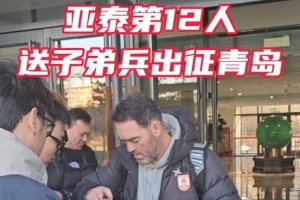 亞泰出征青島準(zhǔn)備賽季收官戰(zhàn) 球迷助威歌聲為子弟兵加油