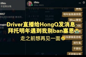 不是還沒官宣嗎？Driver給HongQ發(fā)消息：JDG食堂很猛去了得長肥