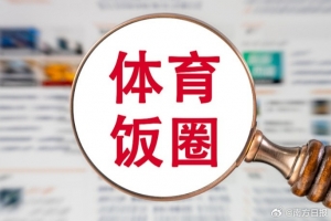 粵媒：無底線炒CP、拉踩運(yùn)動(dòng)員！144個(gè)違規(guī)賬號(hào)被處罰