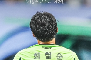 獲10次聯(lián)賽冠軍以及2次亞冠冠軍！全北現(xiàn)代官方：38歲崔喆淳退役