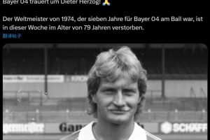 德國隊1974年世界杯冠軍成員赫爾佐克去世，享年79歲