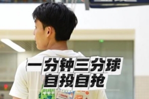 徐杰曬自己1分鐘投籃挑戰(zhàn)視頻：年度項(xiàng)目 歡迎挑戰(zhàn) 終極目標(biāo)15/15