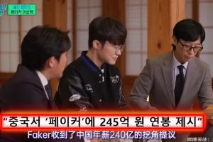 多少？23年Faker對話劉在石 拒絕LPL報價240億韓元合同 約1.15億元
