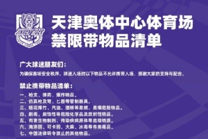 球迷入場時以下物品不允許攜帶入場，感謝大家的支持與配合