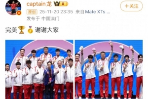 完美謝幕！馬龍社媒曬全運會男團奪金照：完美，謝謝大家