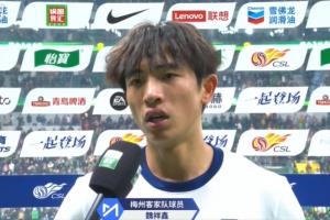 魏祥鑫：對(duì)不起球迷，我們沒有做好，很可惜