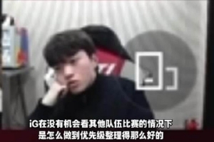 Keria：IG在沒比賽的情況下優(yōu)先級整理得那么好 我產(chǎn)生了敬佩之心