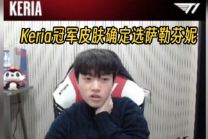 Keria直播確認(rèn)S15冠軍皮膚選擇薩勒芬妮：投票結(jié)束了?。? >
                                        </div>
                                    </div>
                                    <div   id=