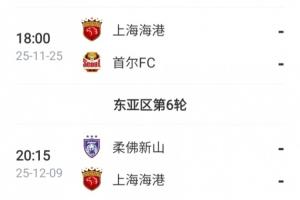 亞冠仍需努力！海港接下來還將踢2輪亞冠，目前僅積1分列倒數(shù)第一