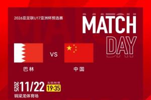U17亞預(yù)賽中國vs巴林首發(fā)：帥惟浩、鄺兆鐳先發(fā) 萬項、李鈞鵬出戰(zhàn)