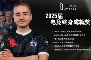 Esports Awards頒獎(jiǎng)：OG戰(zhàn)隊(duì)創(chuàng)始人兼前OG戰(zhàn)隊(duì)隊(duì)長(zhǎng)Notail榮獲2025屆電競(jìng)終身成就獎(jiǎng)