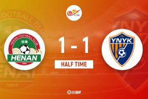 半場(chǎng)-河南暫1-1云南玉昆 阿奇姆彭低射破門 史成龍送禮恩里克扳平