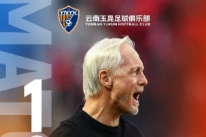 2025中超聯(lián)賽第30輪，客場作戰(zhàn)的云南玉昆最終與對手戰(zhàn)成1比1平