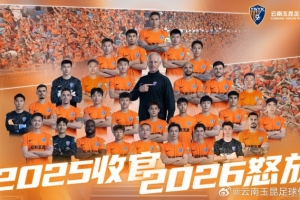 2025，已收官。2026，再怒放！