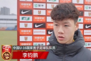 國少球員李鈞鵬：代表國家出戰(zhàn)很自豪，球隊非常團結做好了準備