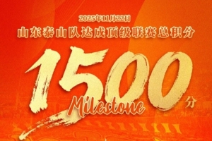 里程碑！泰山隊(duì)成首個(gè)國(guó)內(nèi)頂級(jí)聯(lián)賽達(dá)到1500分的中超球隊(duì)