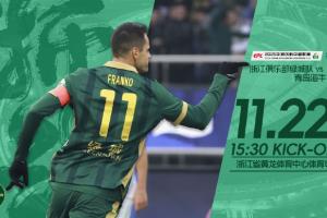 中超收官|(zhì)浙江vs海牛首發(fā)：弗蘭克告別戰(zhàn)先發(fā)，王鈺棟出戰(zhàn)
