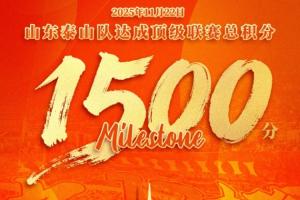 山東泰山足球俱樂部在中國(guó)頂級(jí)聯(lián)賽榮獲積分1500分，中超首支