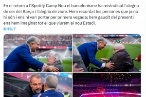 拉波爾塔社媒談重返諾坎普：我們憧憬未來在這里的美好經歷