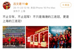 呂文君社媒慶祝奪冠：不只是海港的三連冠，更是上海的三連冠！