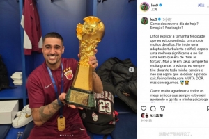 萊昂納多：難以用言語表達此刻喜悅 感謝一直支持我們的朋友們