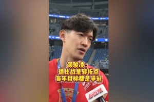 顏駿凌：贏下德比戰(zhàn)提升球隊信心 我們每年必須要爭冠