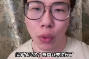 解說：保羅根據(jù)這個賽季的表現(xiàn)確實打不了了 大家且看且珍惜吧