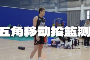 出色的投籃穩(wěn)定性！郭艾倫在五角移動投籃測試中25投15中