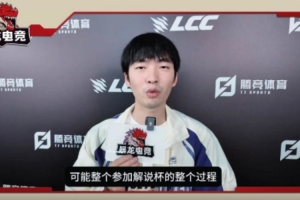 Cryin：轉(zhuǎn)會期關(guān)注BLG陣容特別豪華，感覺能和LCK扳手腕