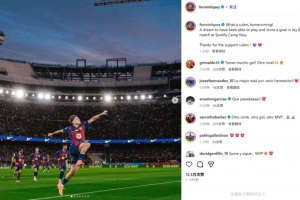 費(fèi)爾明社媒曬慶祝照：多么精彩的回家之戰(zhàn)，在諾坎普進(jìn)球如同做夢(mèng)