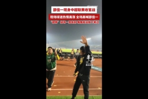 西海岸為邵佳一舉辦告別儀式，邵佳一繞場一周感謝球迷