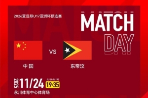 賽事預(yù)告｜U17亞預(yù)賽A組第二輪，中國U16男足vs東帝汶U16男足