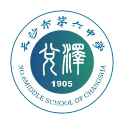 長(zhǎng)沙六中