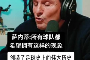 薩內蒂：大羅在巴薩那個賽季創(chuàng)造了歷史，你不犯錯也阻擋不了他！