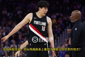 基本功！第四節(jié)楊瀚森體力嚴重下降，防守移動緩慢，但依舊沒失位