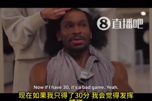 被你裝上了！SGA：如果我一場(chǎng)比賽拿30分，我會(huì)覺得自己發(fā)揮很糟糕！