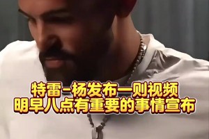這一集剛看過！特雷-楊發(fā)視頻暗示明天8點(diǎn)宣布一項(xiàng)重要決定