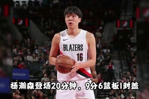 若楊瀚森當(dāng)初去籃網(wǎng) 會像在開拓者混的風(fēng)生水起？參考曾凡博