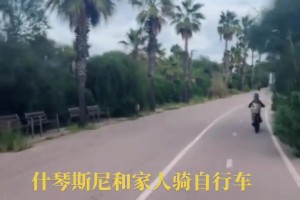生活愜意！什琴斯尼帶著家人一起騎自行車，這是為退休做準(zhǔn)備啊~